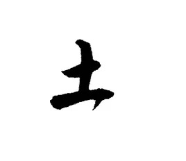 草的五行