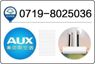 奥克斯空调售后服务电话